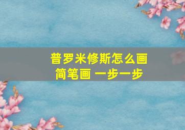 普罗米修斯怎么画简笔画 一步一步